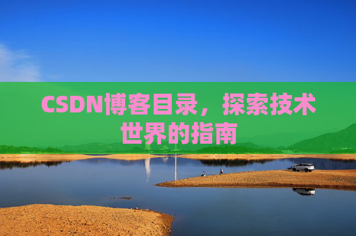 CSDN博客目录，探索技术世界的指南